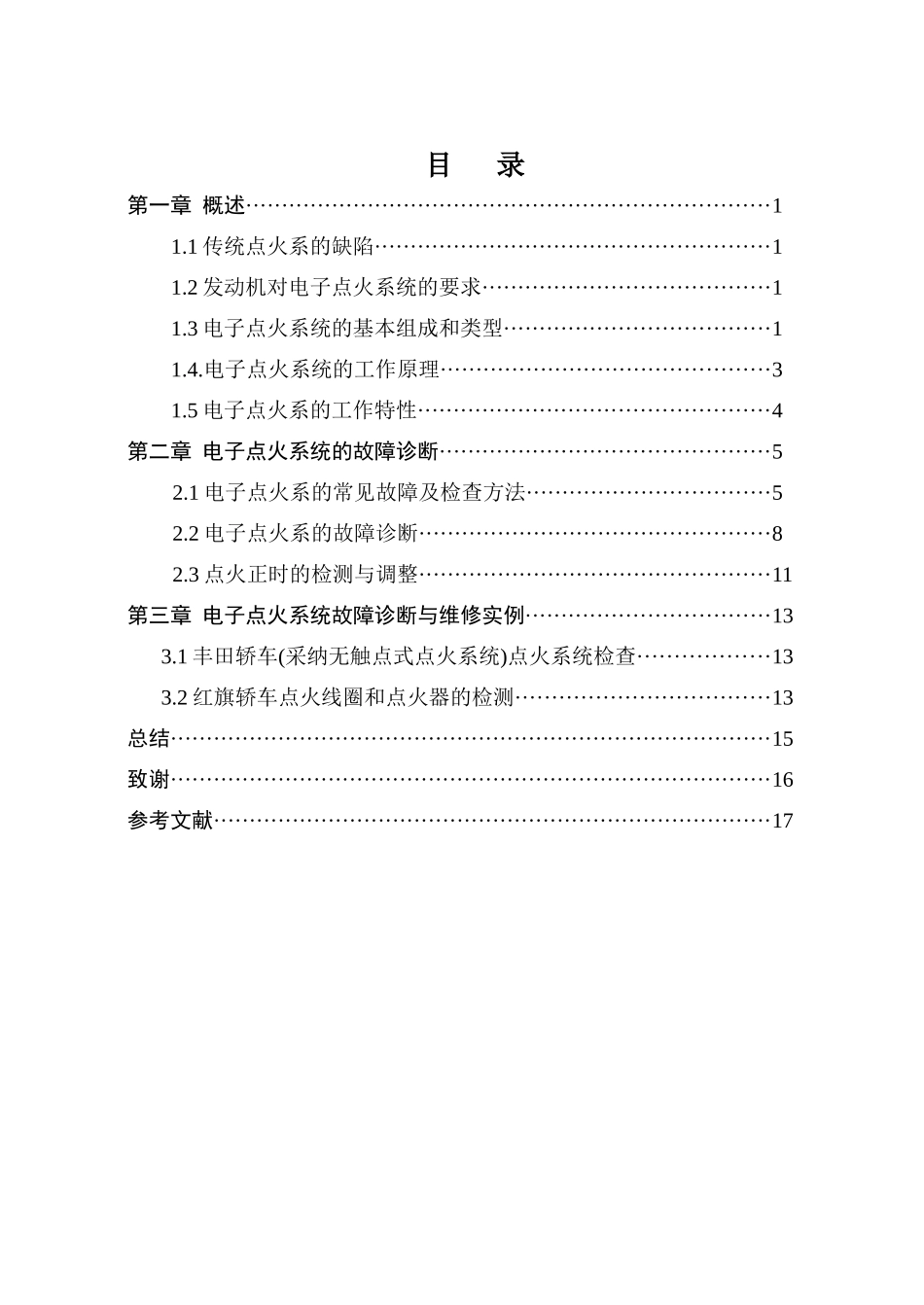 电子点火系统故障诊断与维修_第1页
