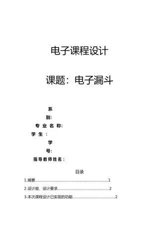 电子漏斗课程设计论文