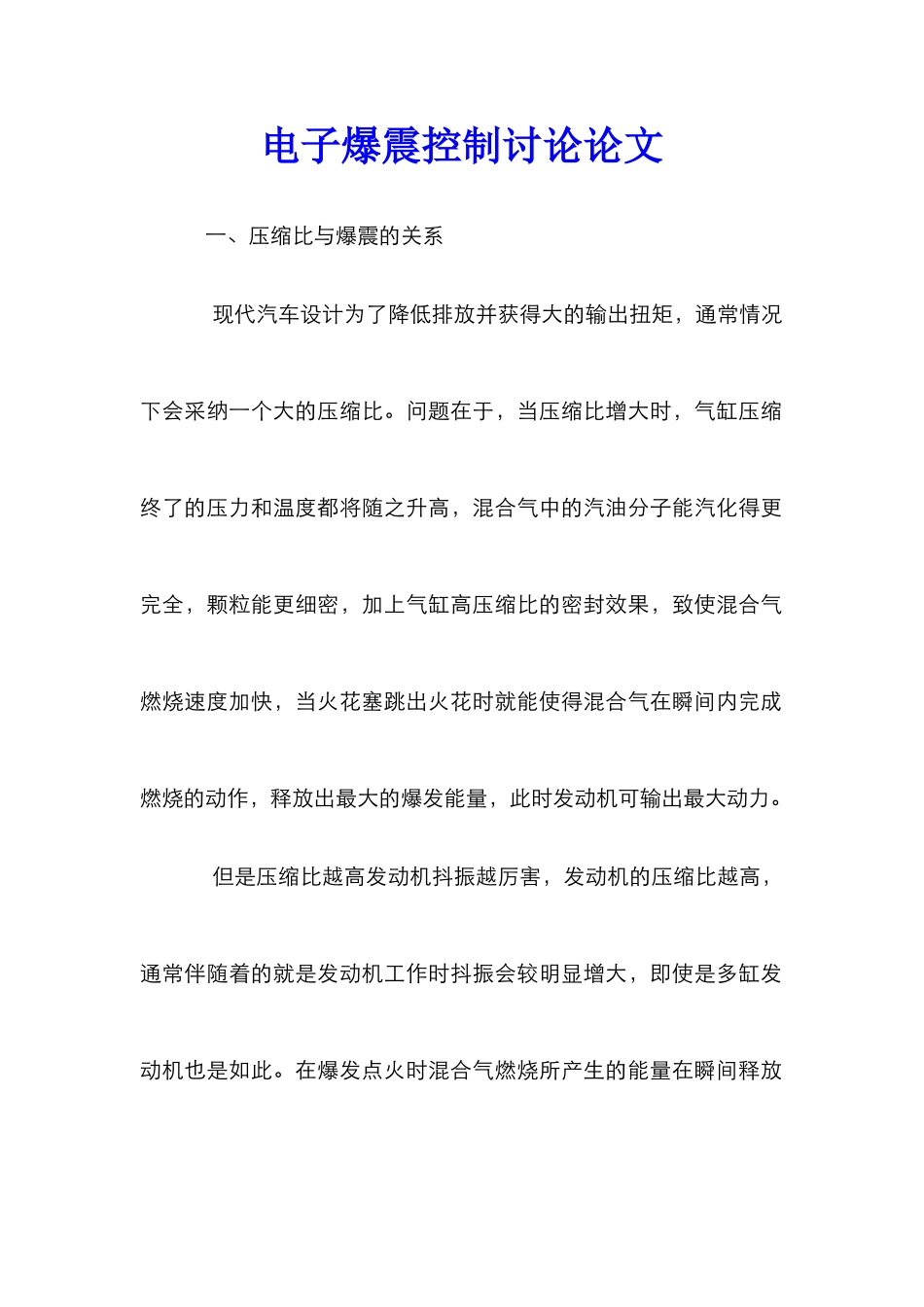 电子爆震控制研究论文_1_第1页