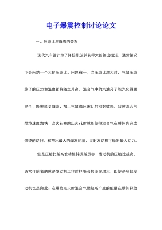 电子爆震控制研究论文_1
