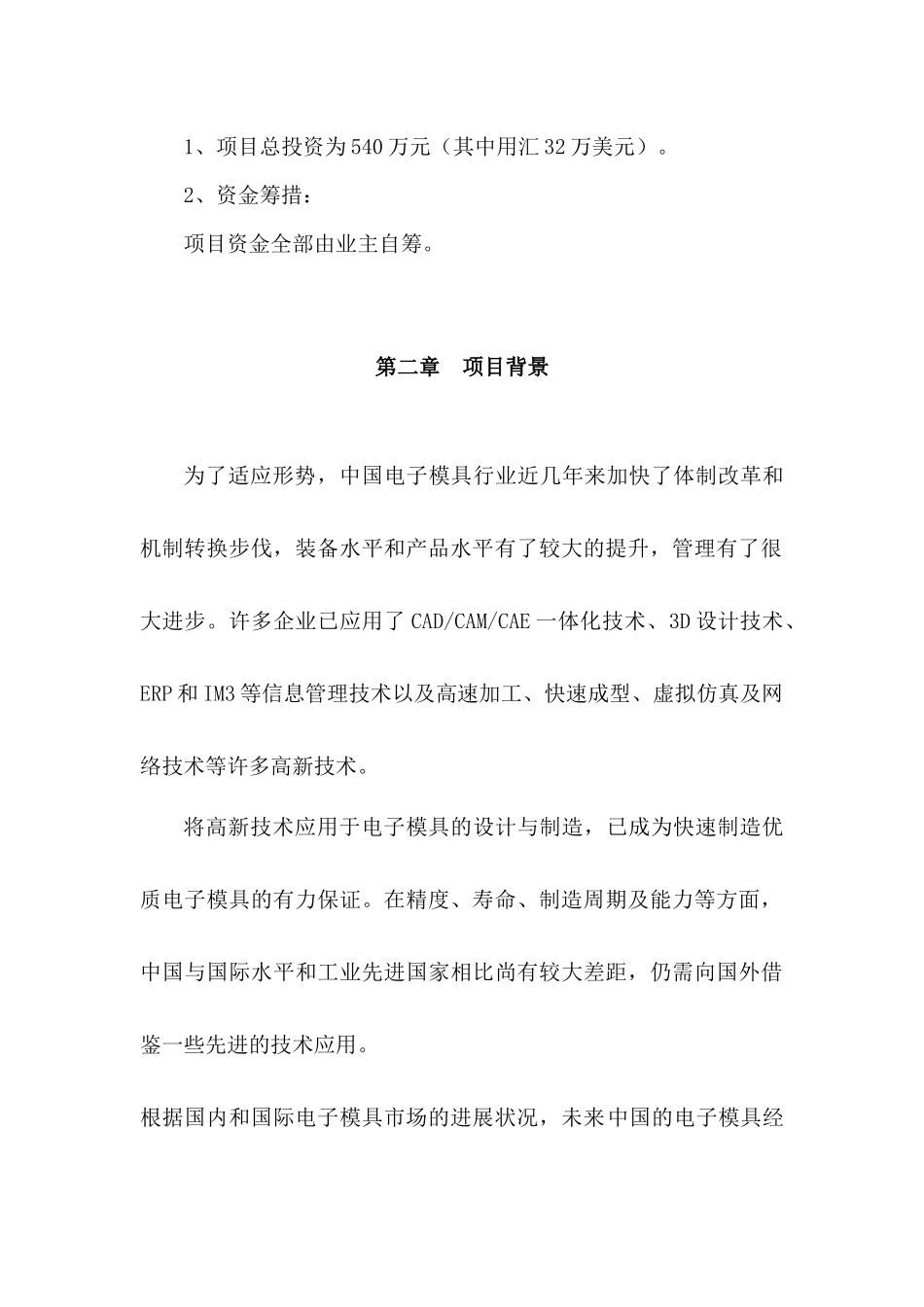 电子模具项目可行性报告_第3页