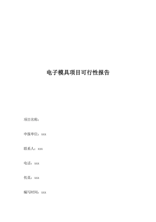 电子模具项目可行性报告