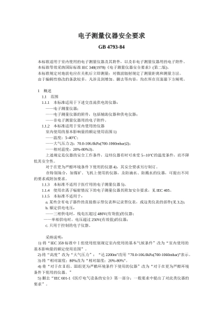 电子测量仪器安全要求