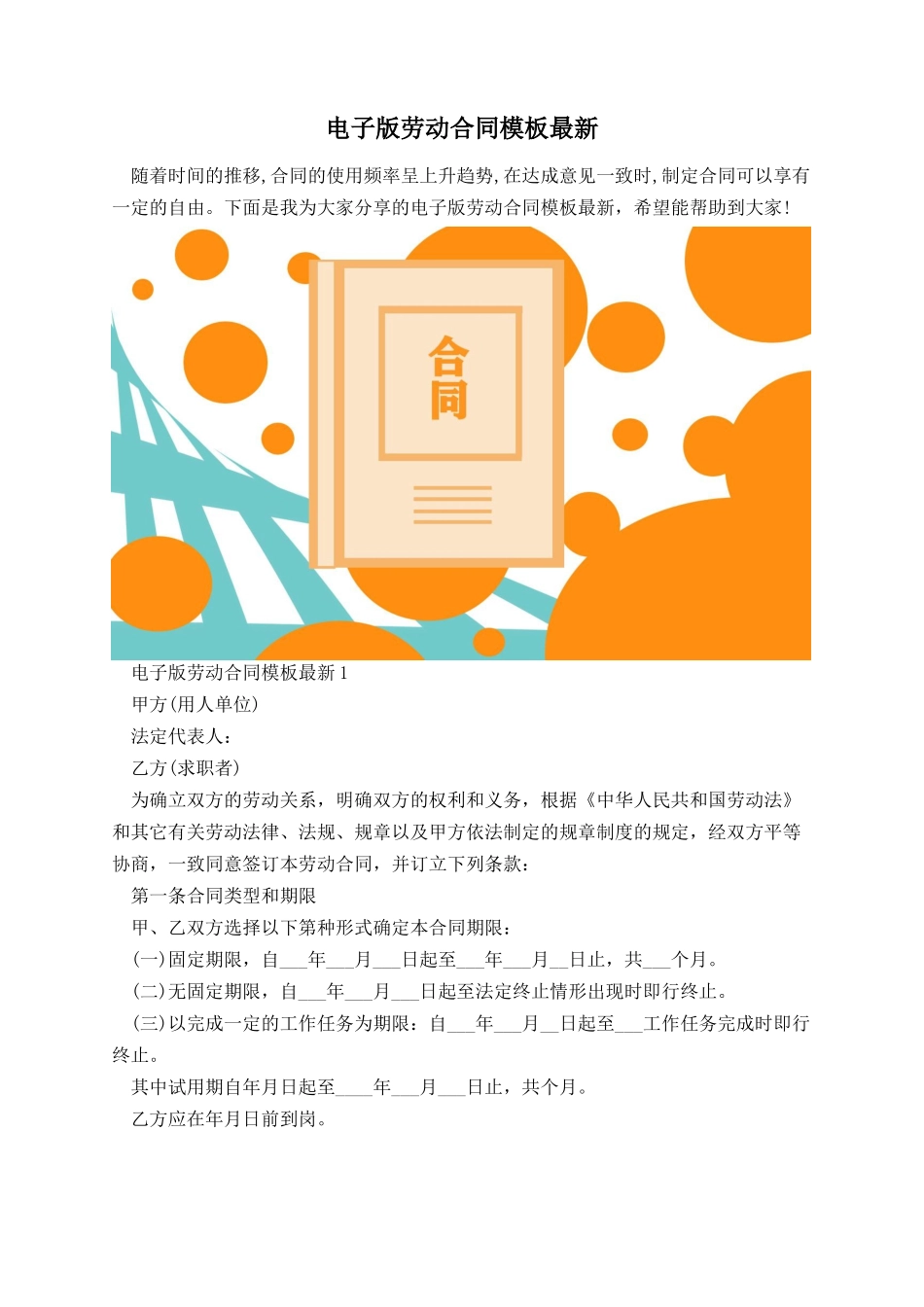 电子版劳动合同模板最新_第1页