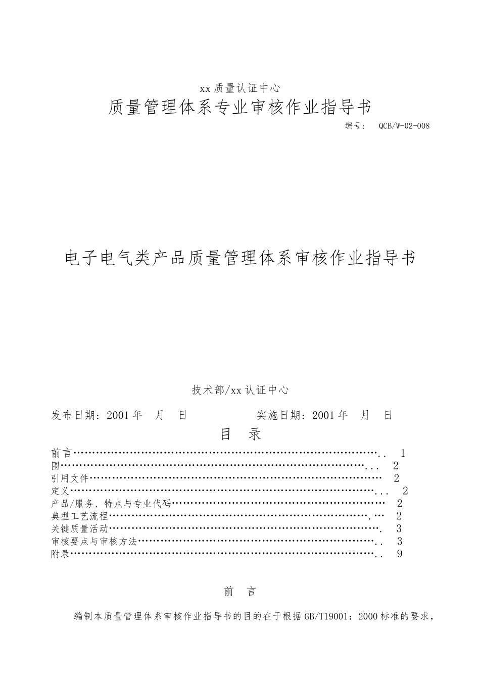 电子电气类产品质量管理体系审核作业指导书_第1页