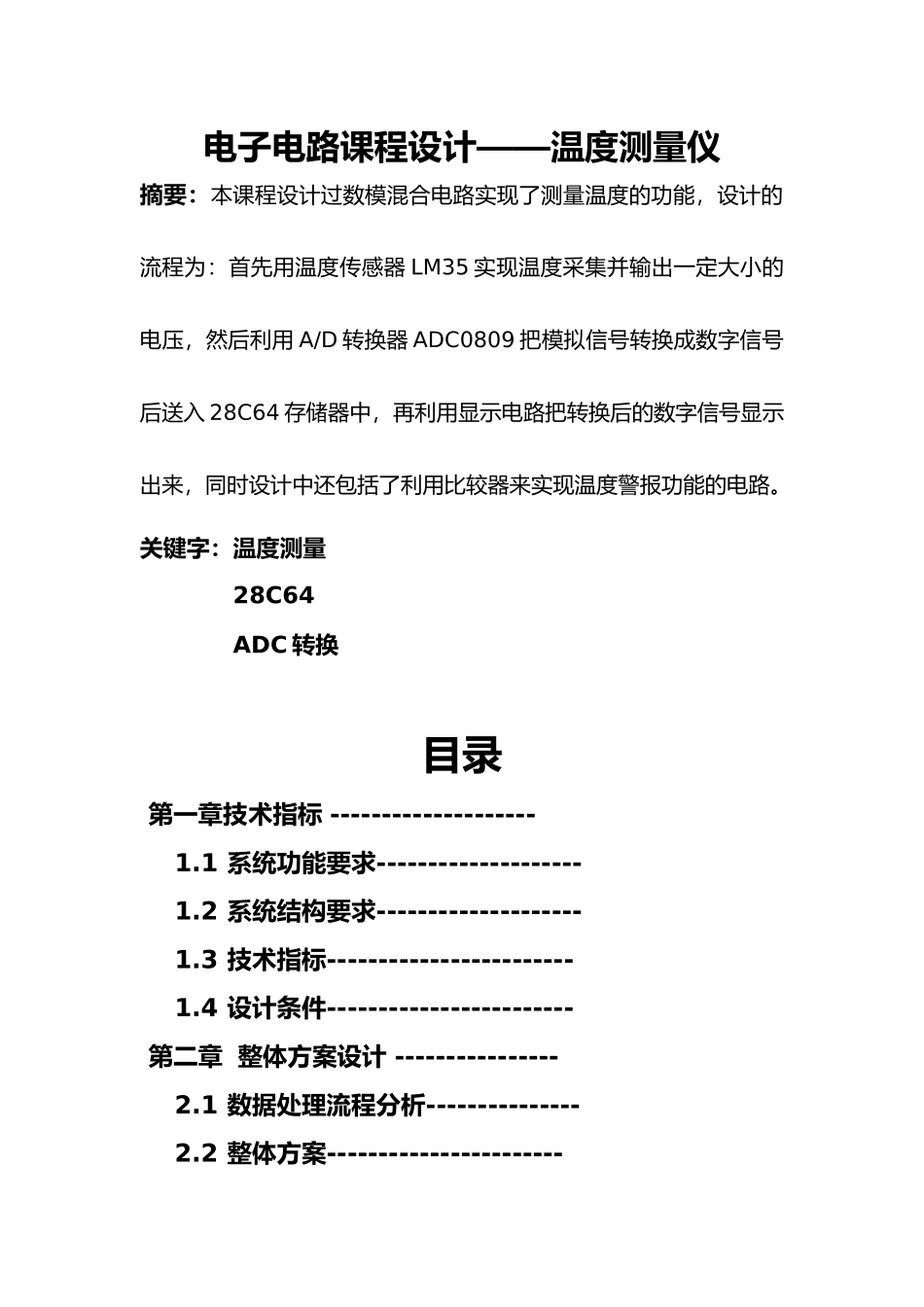 电子电路课程设计论文温度测量仪报告_第1页