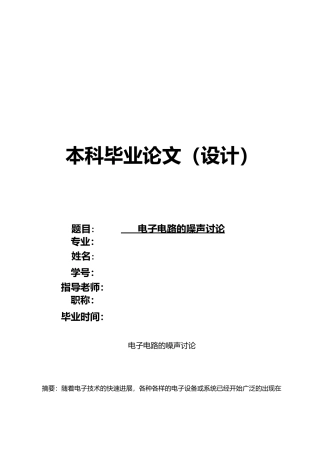 电子电路的噪声研究毕业论文