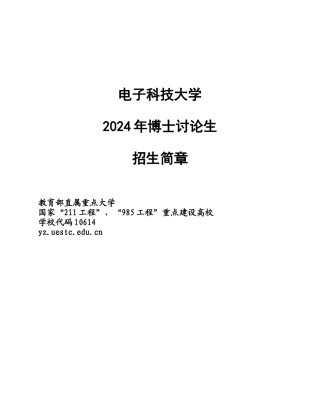 电子科技大学博士招生简章