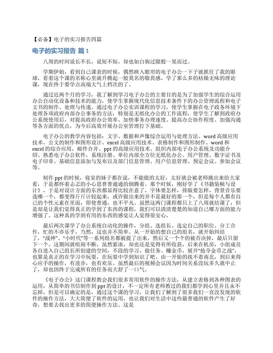 电子的实习报告四篇_第1页