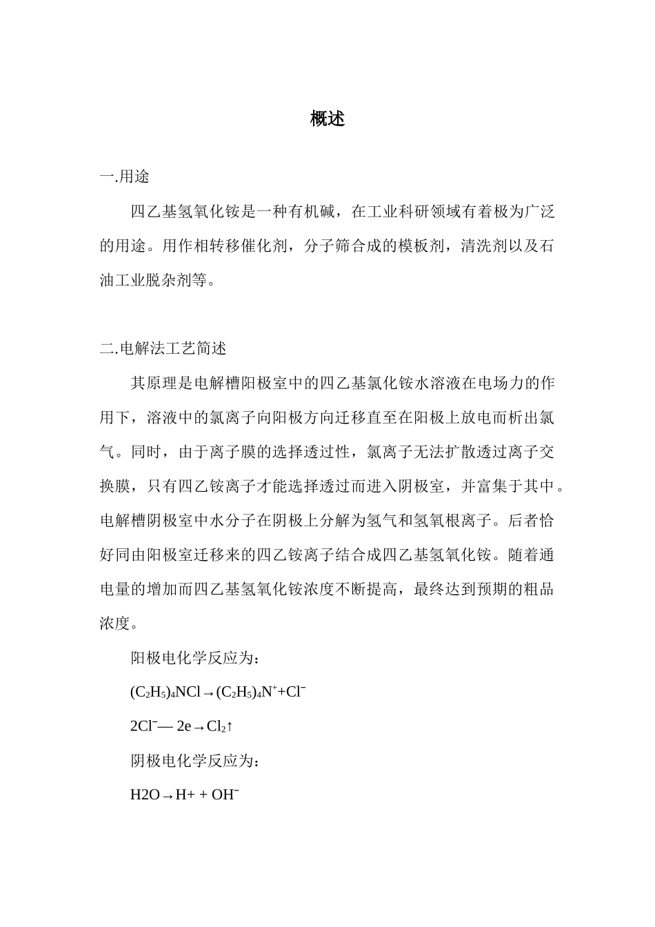电子级四甲基氢氧化铵的制备_第3页