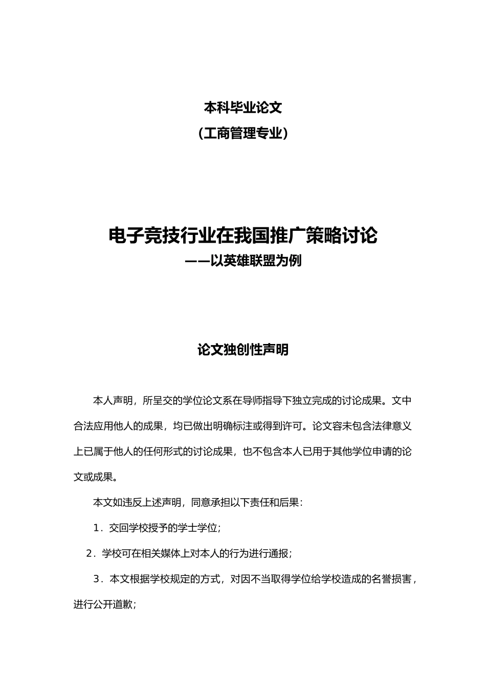 电子竞技行业在我国推广策略研究以英雄联盟为例毕业论文_第1页