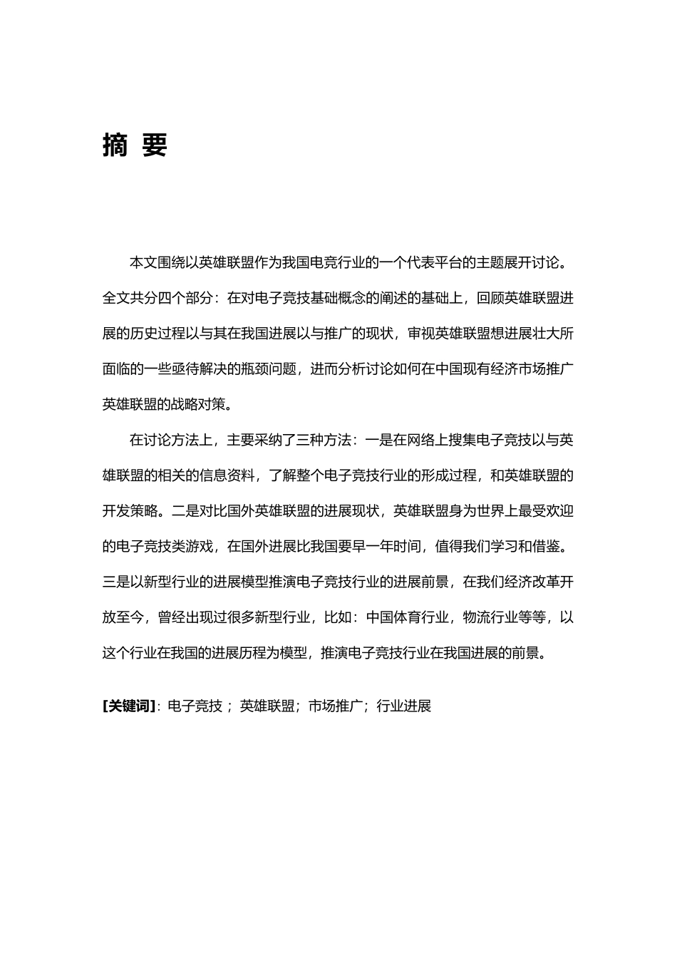 电子竞技行业在我国推广策略研究以英雄联盟为例毕业论文_第3页