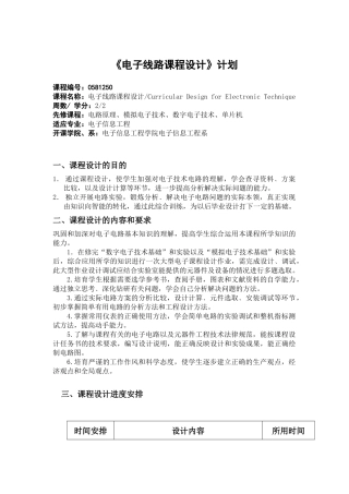 电子线路课程设计计划-《电子技术》课程设计大纲
