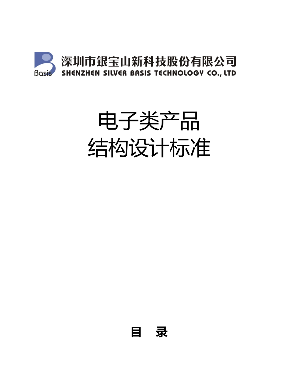 电子类产品结构设计标准_第1页