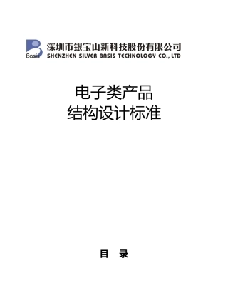 电子类产品结构设计标准