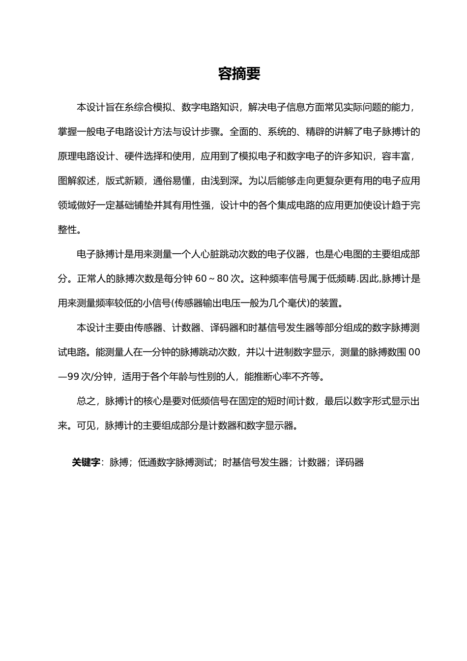 电子脉搏计数器毕业设计_第1页