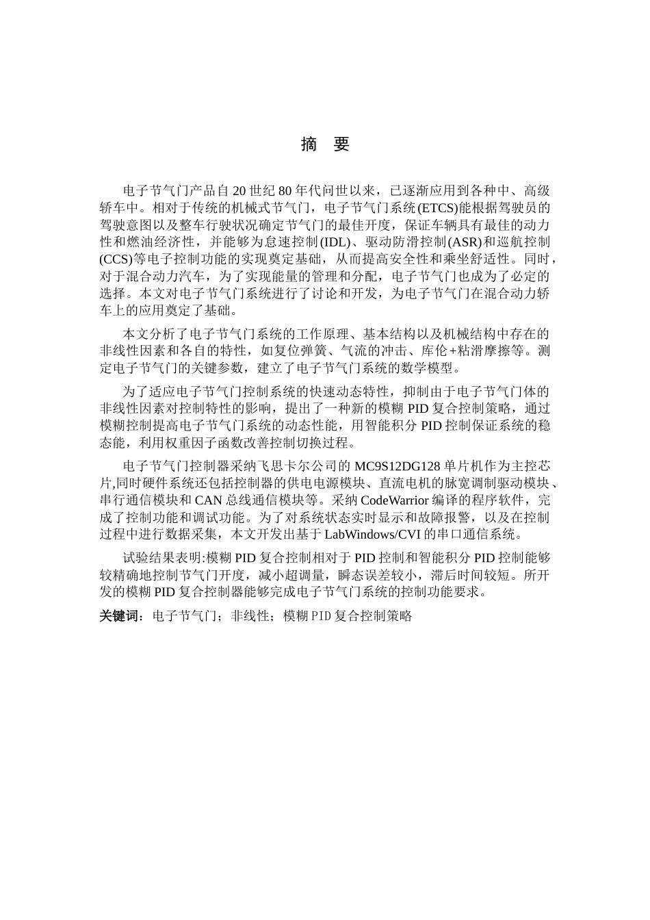 电子节气门控制系统设计_第2页