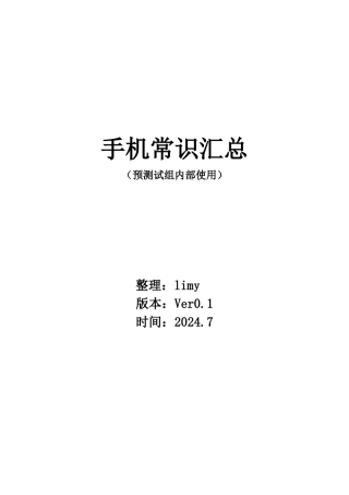 电子行业-手机常识汇总