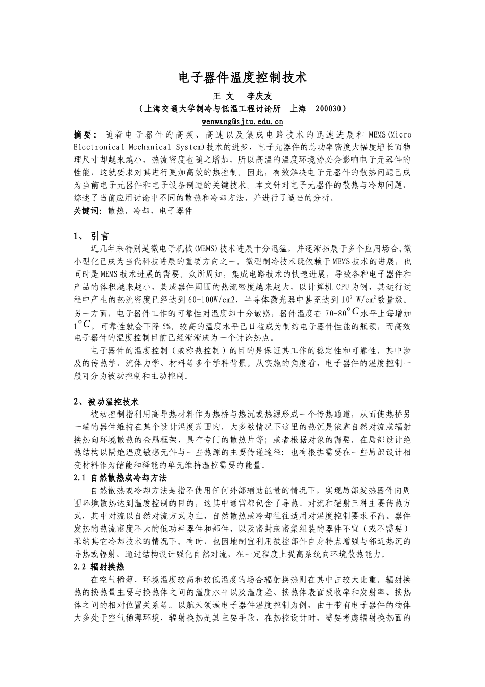 电子设备热控制技术的现状与发展趋势_第1页
