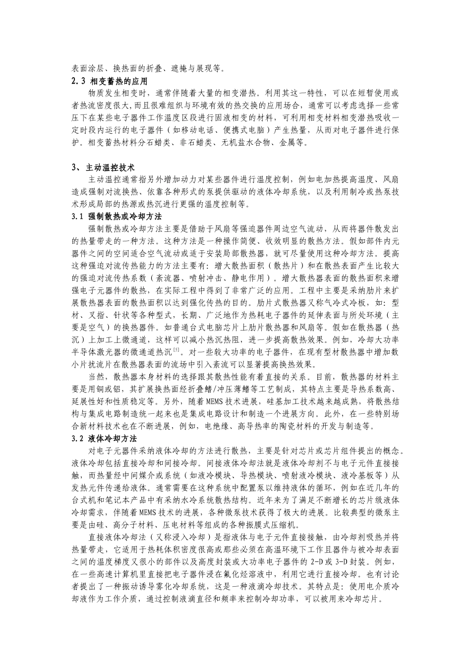 电子设备热控制技术的现状与发展趋势_第2页