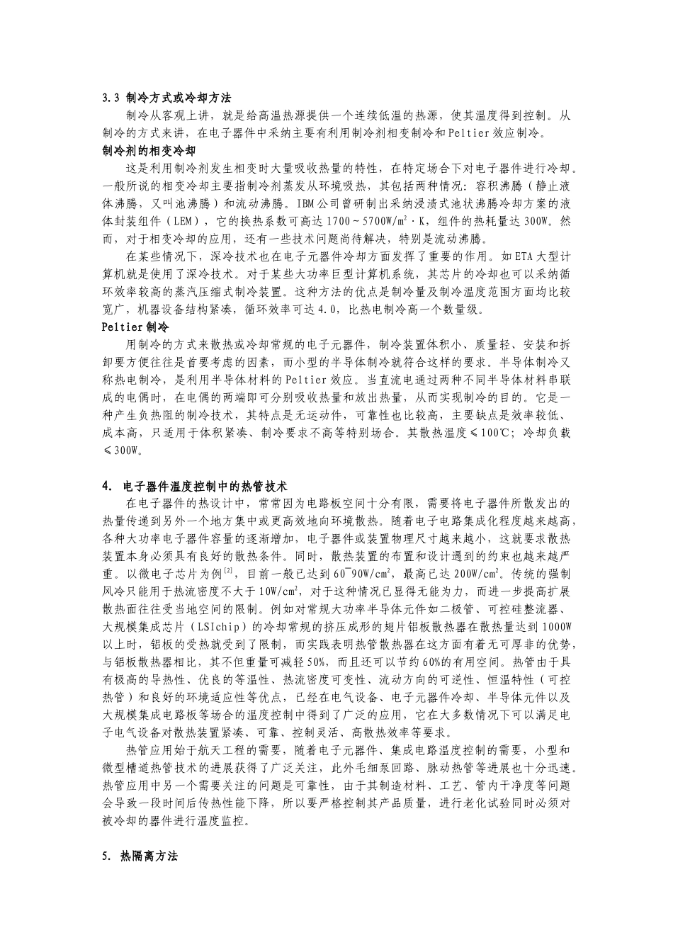 电子设备热控制技术的现状与发展趋势_第3页