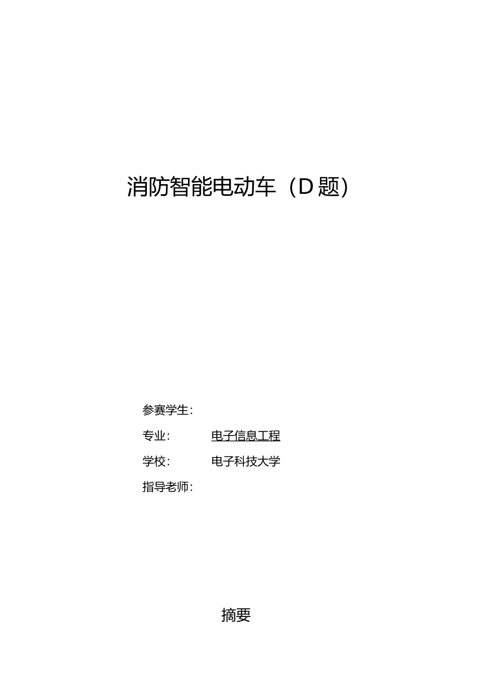 电子设计大赛_消防车报告_第1页