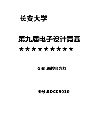 电子设计大赛遥控调光灯