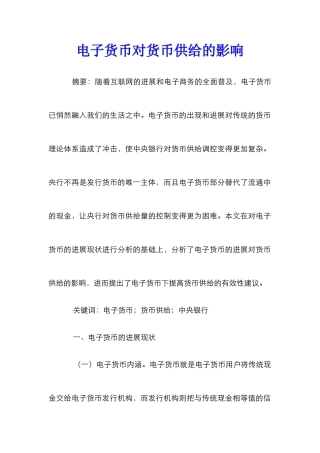 电子货币对货币供给的影响