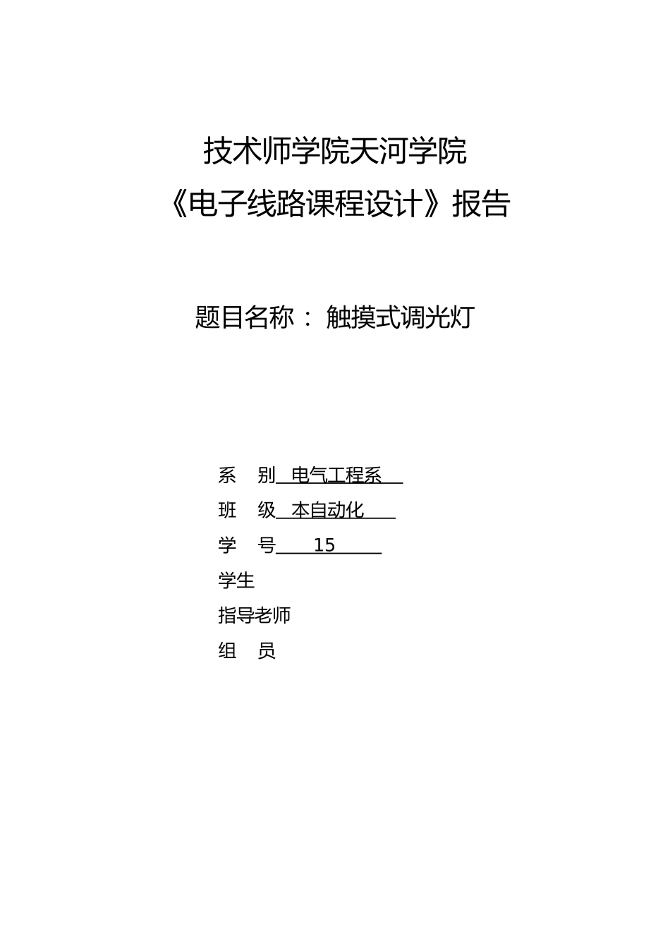 电子设计报告论文触摸式调光灯_第1页