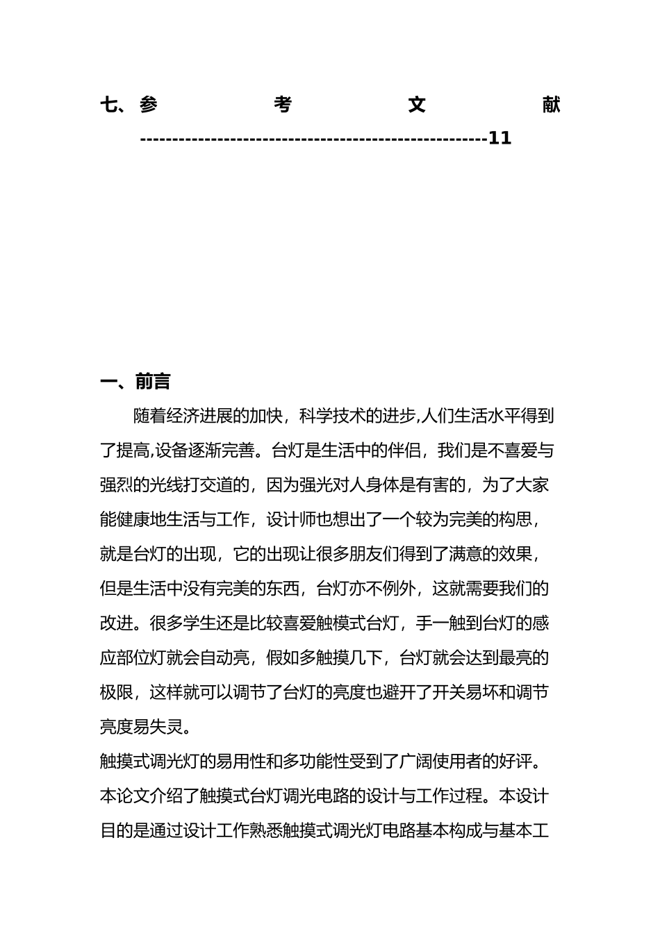 电子设计报告论文触摸式调光灯_第3页