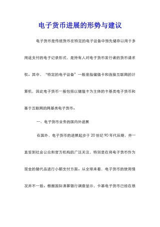 电子货币发展的形势与建议