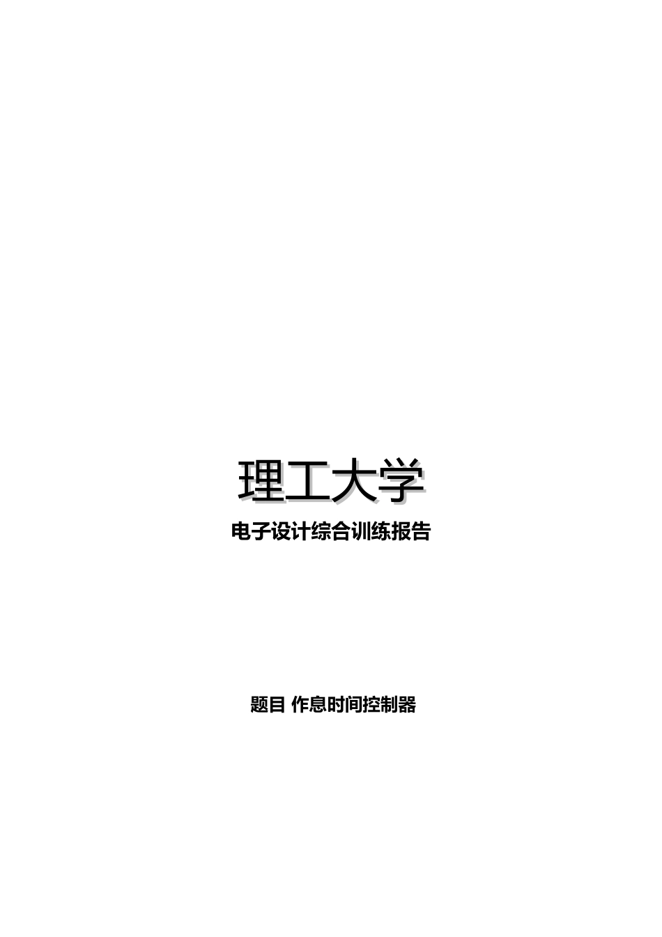 电子设计综合训练之作息时间控制器_第2页