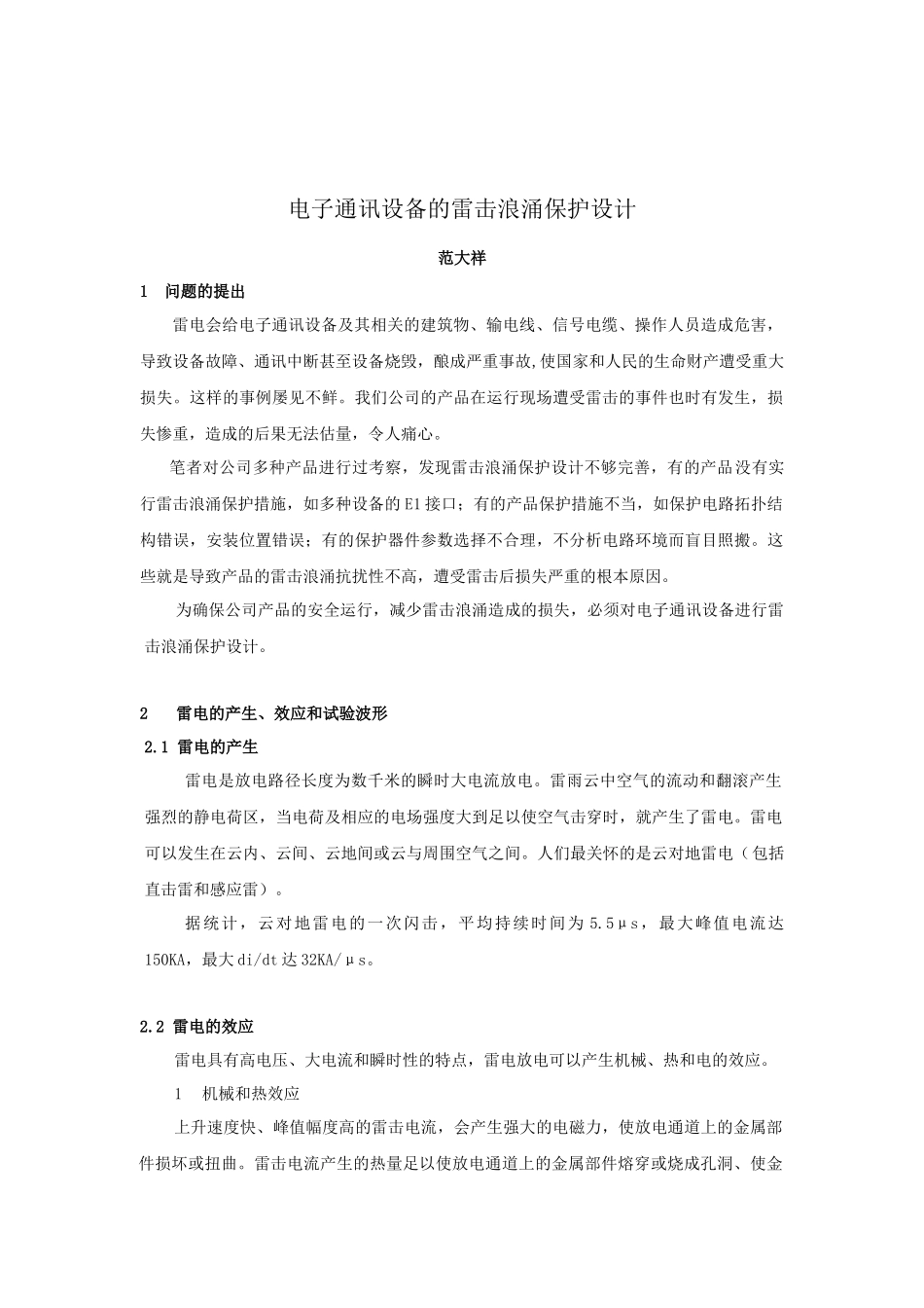 电子通讯设备的雷击浪涌保护设计_第1页