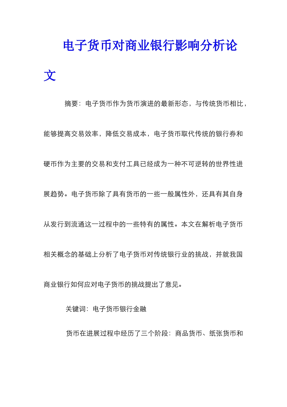电子货币对商业银行影响分析论文_第1页