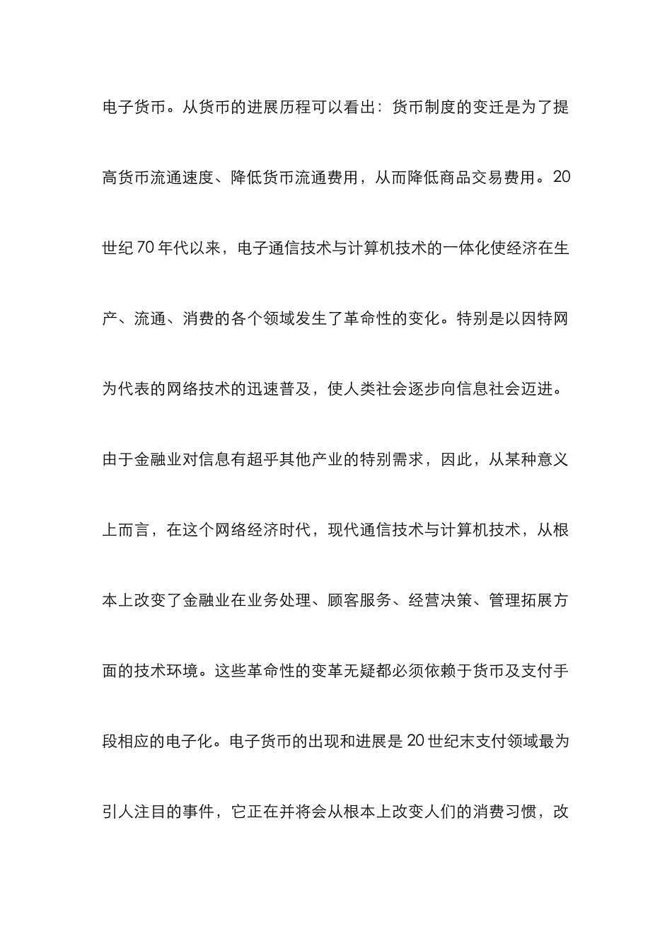 电子货币对商业银行影响分析论文_第2页