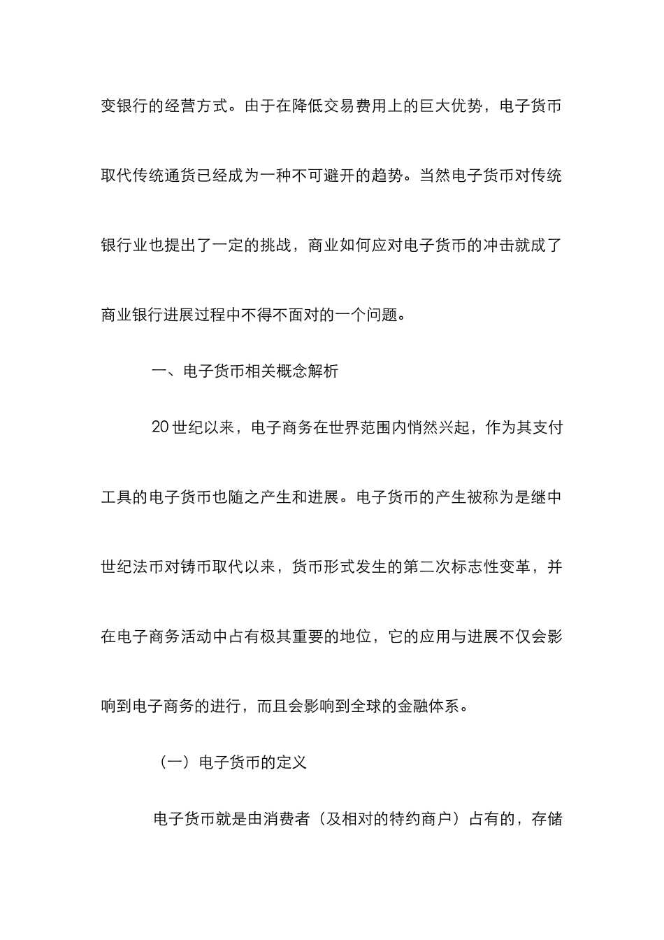 电子货币对商业银行影响分析论文_第3页