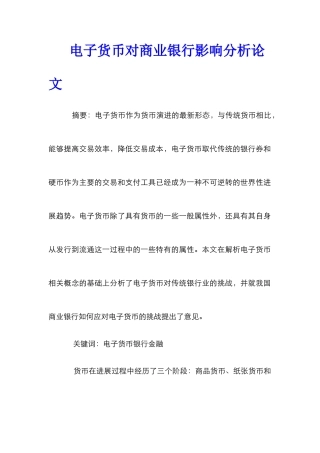 电子货币对商业银行影响分析论文