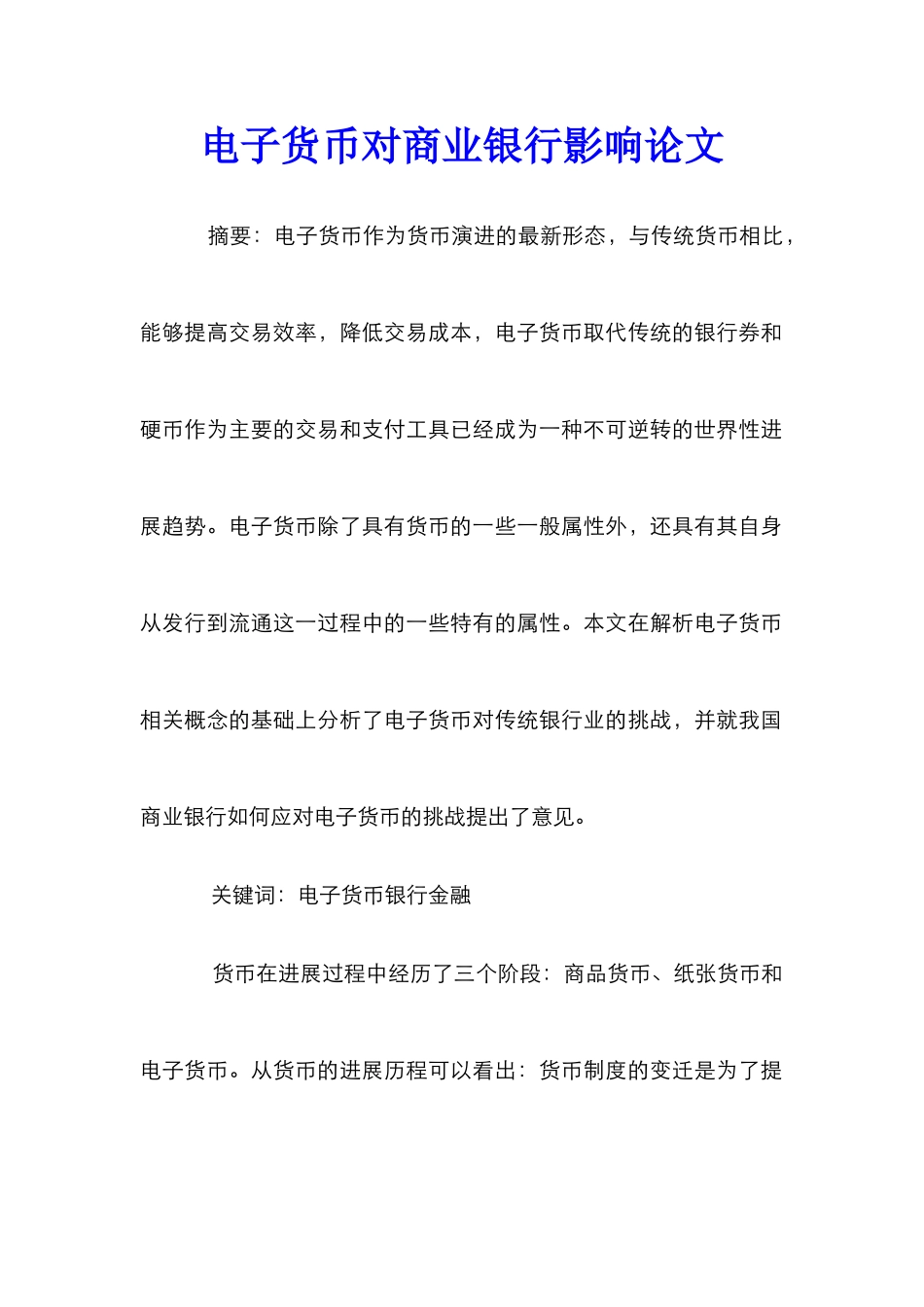 电子货币对商业银行影响论文_第1页