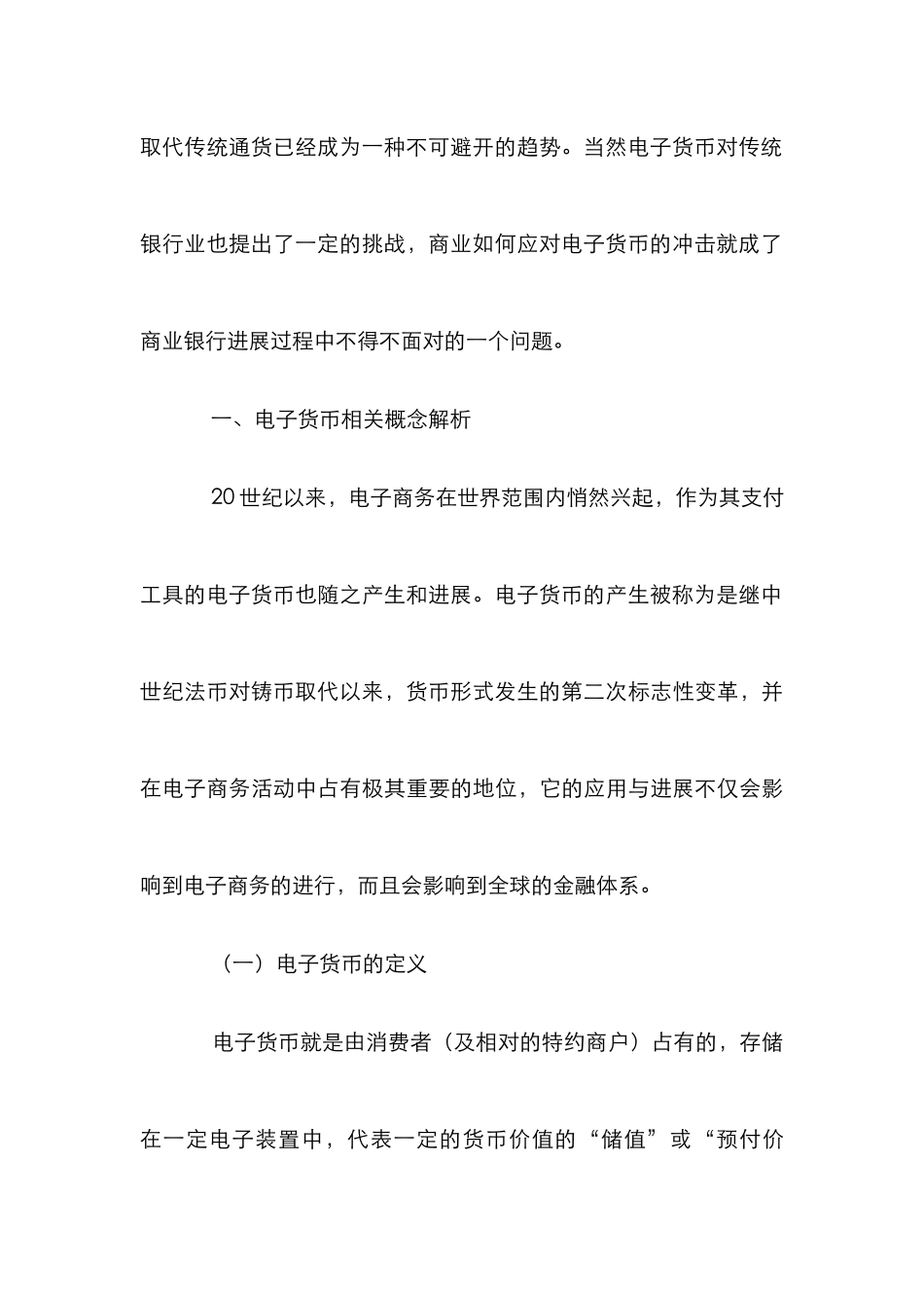 电子货币对商业银行影响论文_第3页