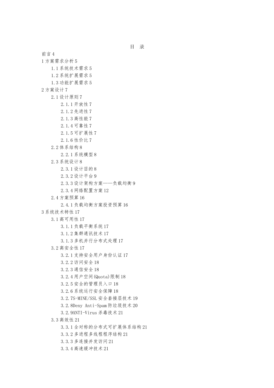 电子邮件系统与综合服务器升级改造方案书_第2页