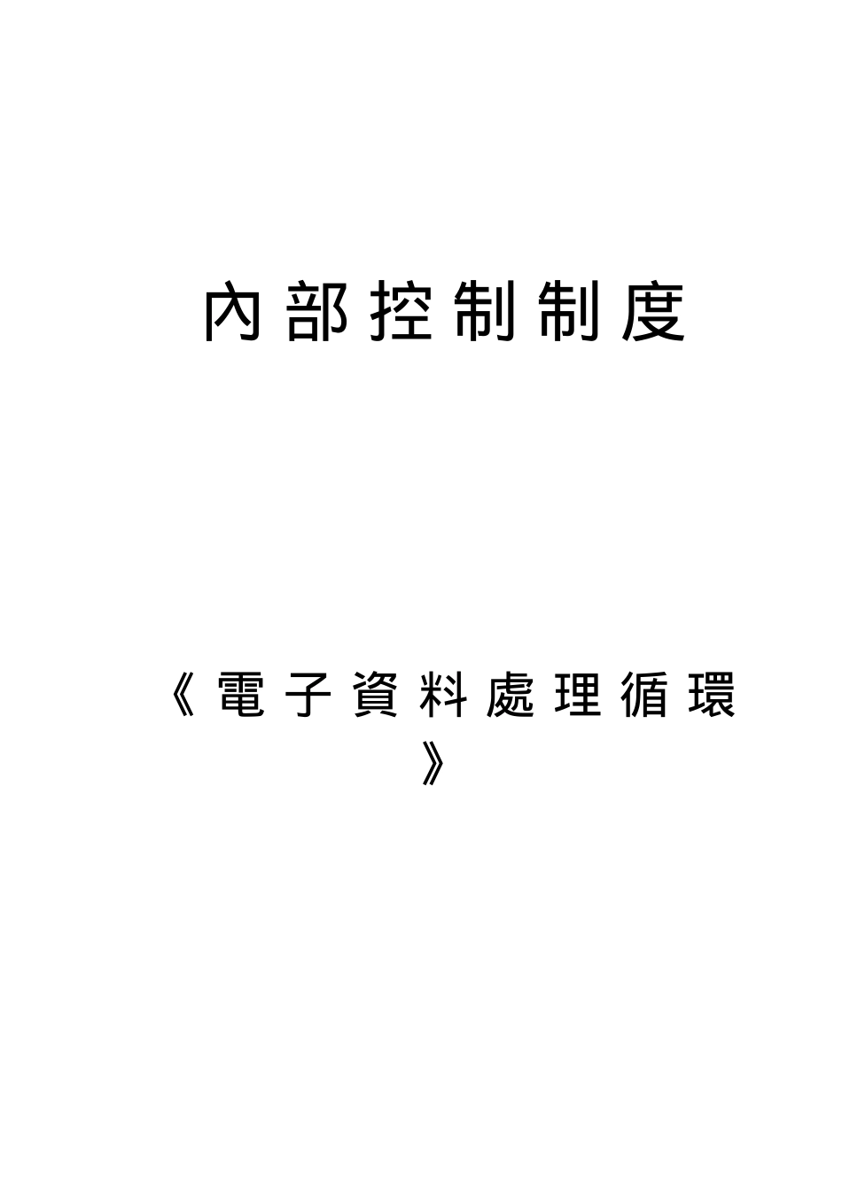 电子资料处理循环说明_第2页