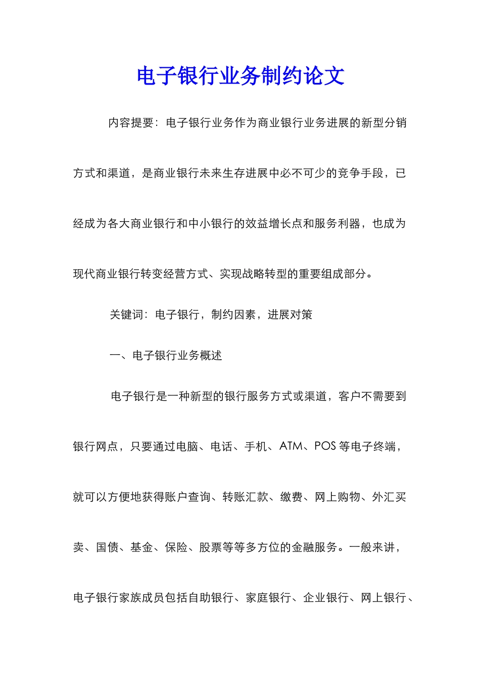 电子银行业务制约论文_第1页