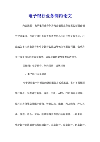 电子银行业务制约论文