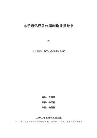 电子通讯设备仪器制造业指导书