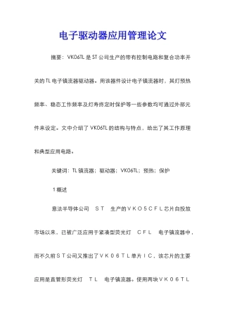 电子驱动器应用管理论文