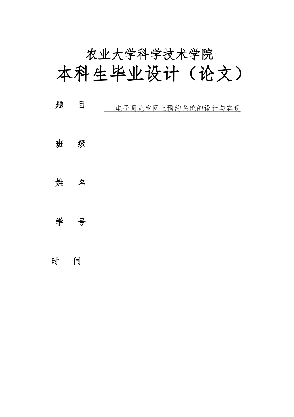 电子阅览室网上预约系统的设计与实现论文_第1页