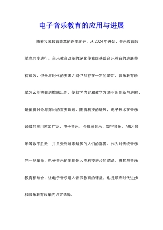 电子音乐教育的应用与发展