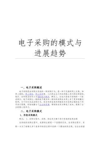 电子采购的模式与发展趋势