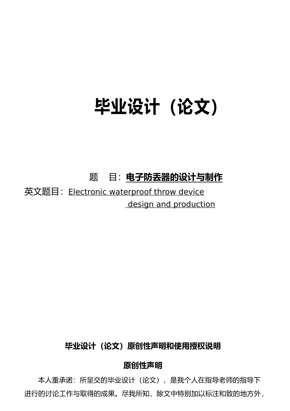 电子防丢器的设计与制作毕业论文_第1页