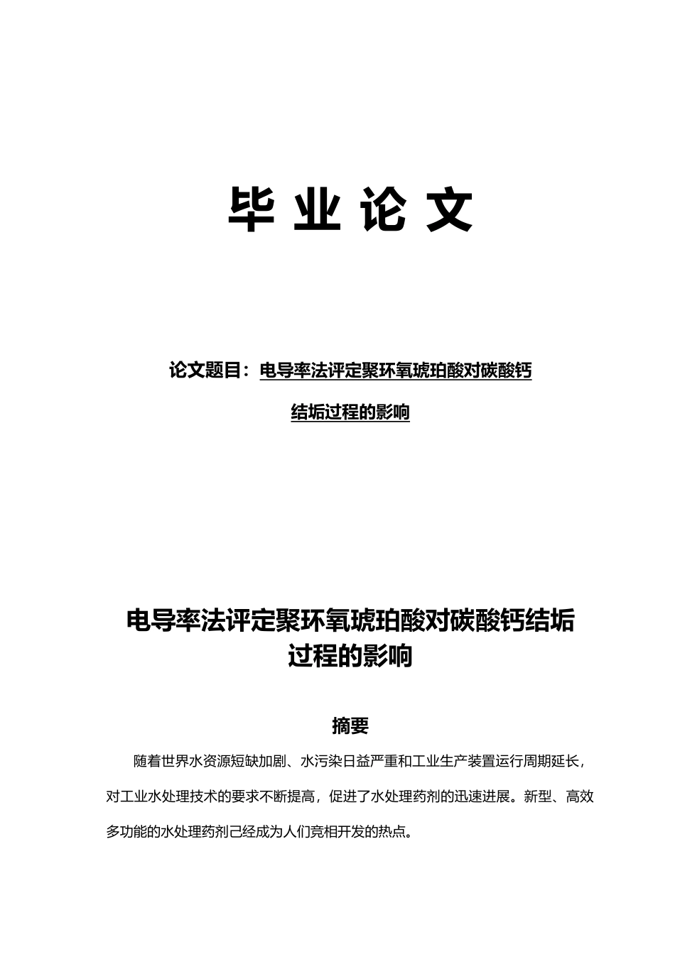 电导率法评定聚环氧琥珀酸对碳酸钙结垢过程的影响毕业论文_第1页